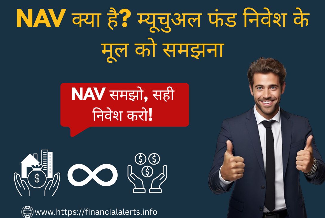 NAV क्या है? जानें म्यूचुअल फंड निवेश की मूल बातें