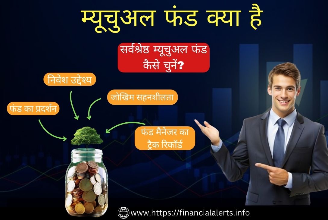 म्यूचुअल फंड क्या है? जानें अर्थ, लाभ और सर्वश्रेष्ठ फंड