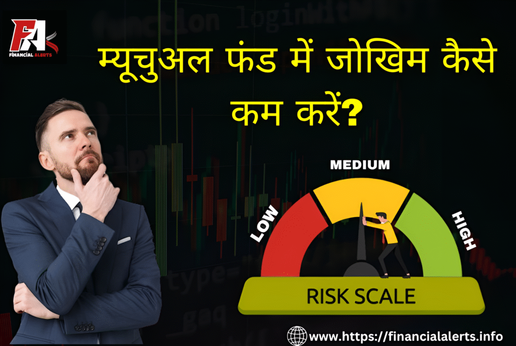 म्यूचुअल फंड में जोखिम कम करने के आसान तरीके 2025