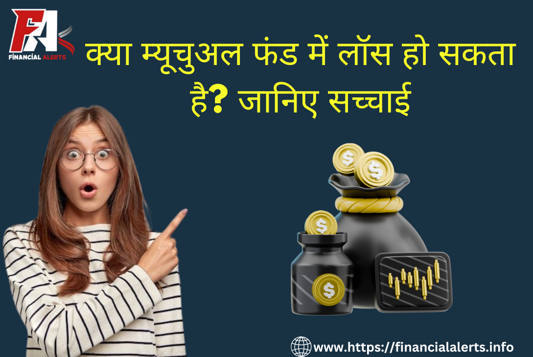 क्या म्यूचुअल फंड में लॉस हो सकता है? जानें फायदे!