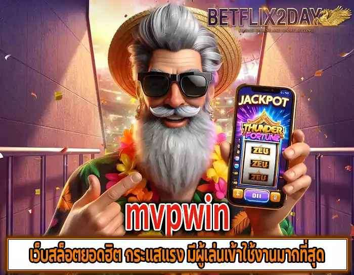ในยุคที่เกมสล็อตออนไลน์กลายเป็นทางเลือกการสร้างรายได้ที่รวดเร็วและเข้าถึงง่าย ผู้เล่นจำนวนไม่น้อยต่างแสวงหาแพลตฟอร์มที่มีคุณภาพ มีมาตรฐาน และเชื่อถือได้ เพื่อให้การลงทุนไม่สูญเปล่า ซึ่งหนึ่งในชื่อที่มาแรงที่สุดและกำลังเป็นเทรนด์ในวงการขณะนี้ก็คือ mvpwin เว็บสล็อตที่กลายเป็นกระแสหลักของผู้เล่นทั่วประเทศไทย ด้วยความครบเครื่องทั้งด้านระบบ ความเสถียร โปรโมชั่น และความปลอดภัย