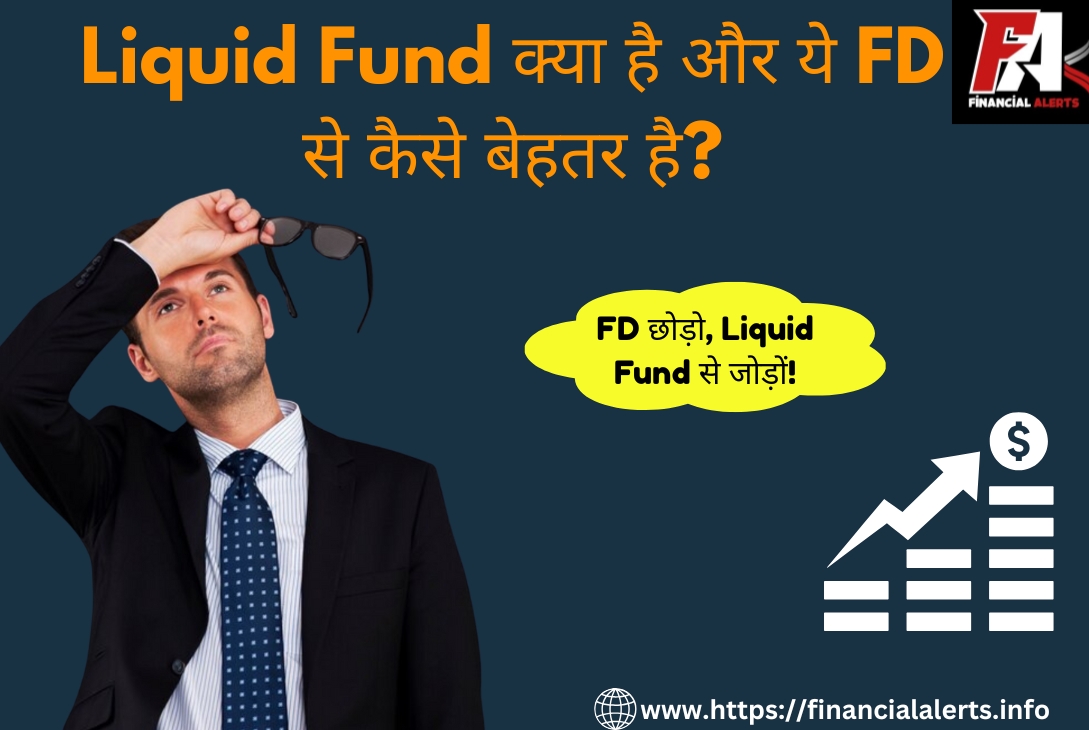 Liquid Fund Guide: जानें FD से बेहतर स्मार्ट विकल्प!