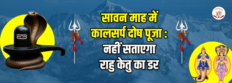 सावन में करें कालसर्प दोष पूजा – दूर होगा राहु केतु का भय