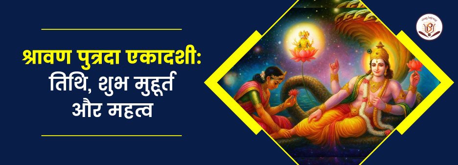 श्रावण पुत्रदा एकादशी 2025: तिथि, शुभ मुहूर्त व महत्व