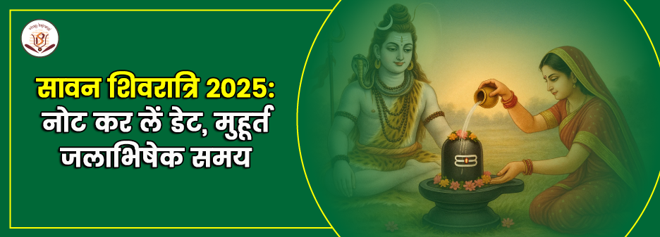 सावन शिवरात्रि 2025: तारीख, पूजा मुहूर्त और शिव जलाभिषेक का समय जानें