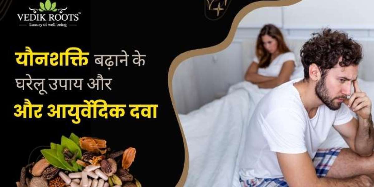 यौनशक्ति बढ़ाने के घरेलू उपाय और आयुर्वेदिक दवा