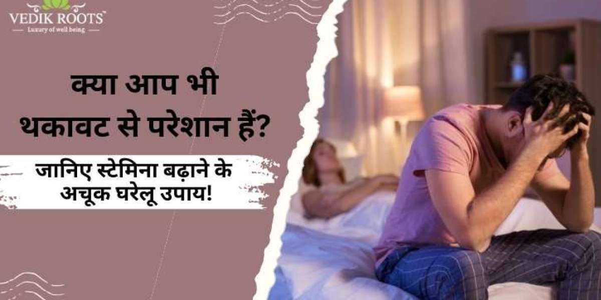 क्या आप भी थकावट से परेशान हैं? जानिए स्टेमिना बढ़ाने के अचूक घरेलू उपाय!