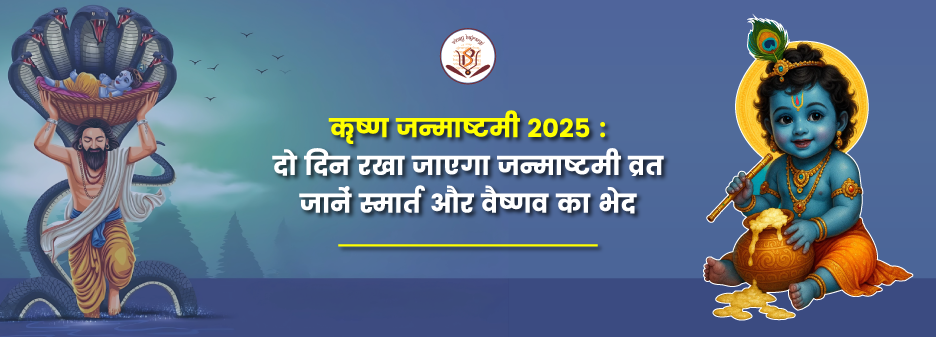 Krishna Janmashtami 2025: जानें स्मार्त व वैष्णव जन्माष्टमी की तिथ